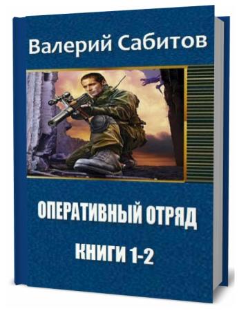 Валерий Сабитов. Оперативный отряд. Сборник книг
