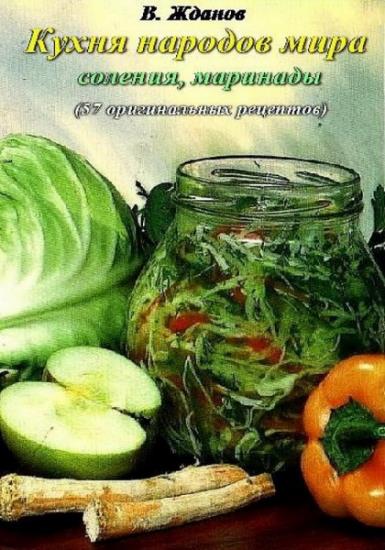 Валерий Жданов - Кухня народов мира - Соленья, маринады