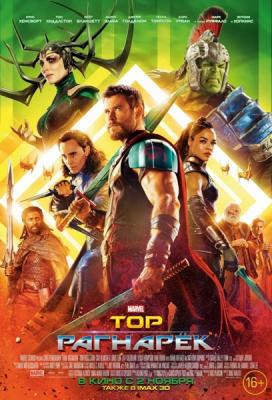 Тор: Рагнарёк / Thor: Ragnarok (2017) Hybrid 720p | IMAX Edition | Локализованная версия