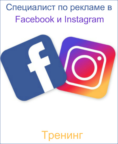 Специалист по рекламе в Facebook и Instagram (2017-2018) Тренинг