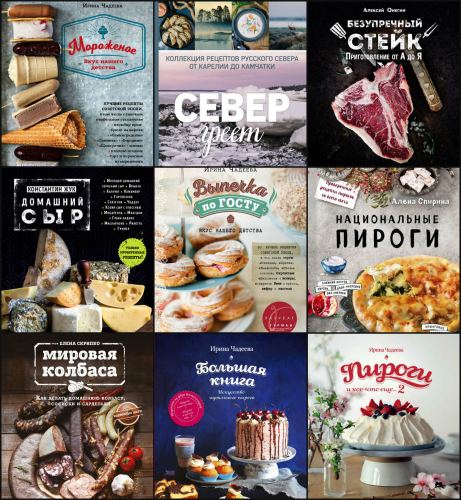 Серия: Кулинарное открытие (14 книг)