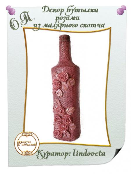  Конфетка № 2 от lindoveta "Декор бутылки розами из малярного скотча" 31469ba2c36f9a6b3159bba0b20e0c99